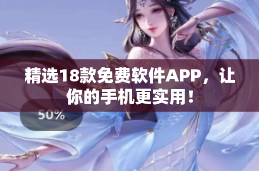 精选18款免费软件APP，让你的手机更实用！