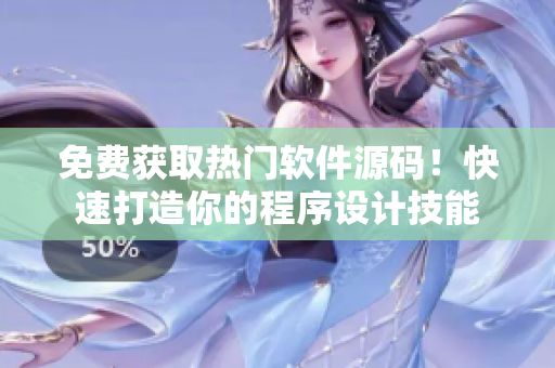 免费获取热门软件源码！快速打造你的程序设计技能