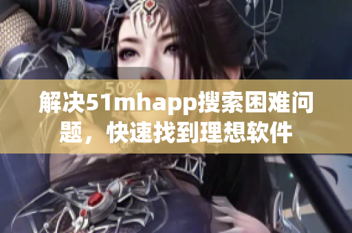 解决51mhapp搜索困难问题，快速找到理想软件