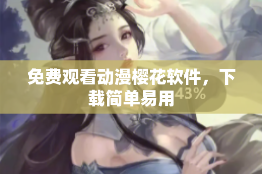 免费观看动漫樱花软件，下载简单易用