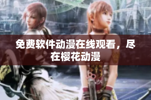 免费软件动漫在线观看，尽在樱花动漫