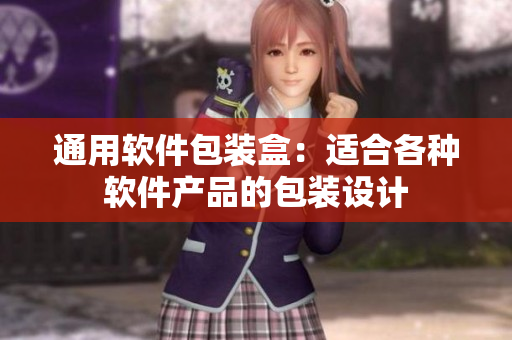 通用软件包装盒：适合各种软件产品的包装设计