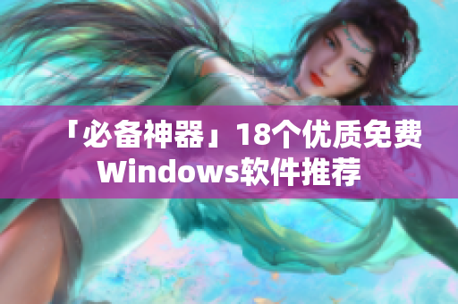 「必备神器」18个优质免费Windows软件推荐