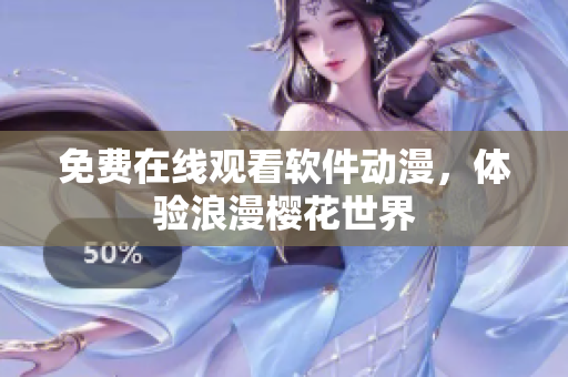 免费在线观看软件动漫，体验浪漫樱花世界