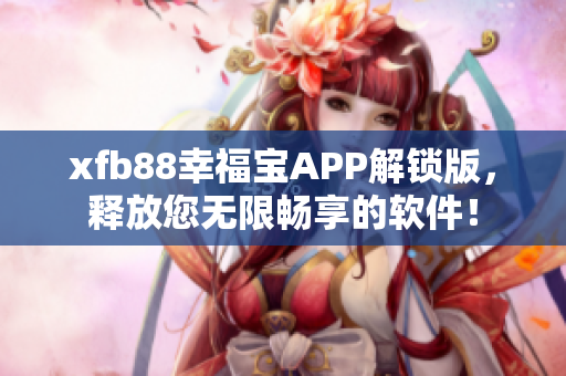xfb88幸福宝APP解锁版，释放您无限畅享的软件！