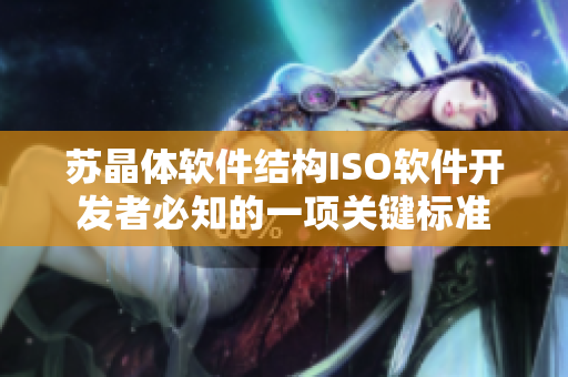 苏晶体软件结构ISO软件开发者必知的一项关键标准