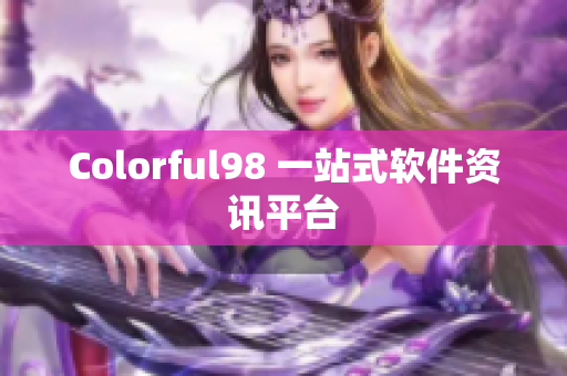 Colorful98 一站式软件资讯平台