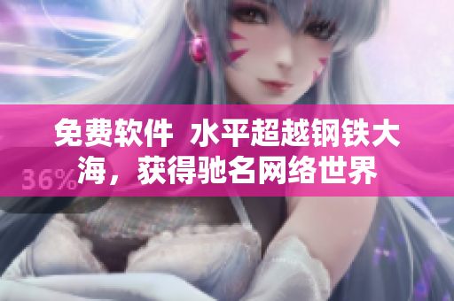 免费软件  水平超越钢铁大海，获得驰名网络世界