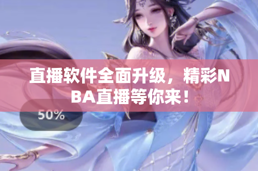 直播软件全面升级，精彩NBA直播等你来！