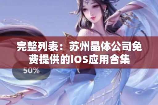 完整列表：苏州晶体公司免费提供的iOS应用合集