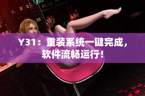 Y31：重装系统一键完成，软件流畅运行！