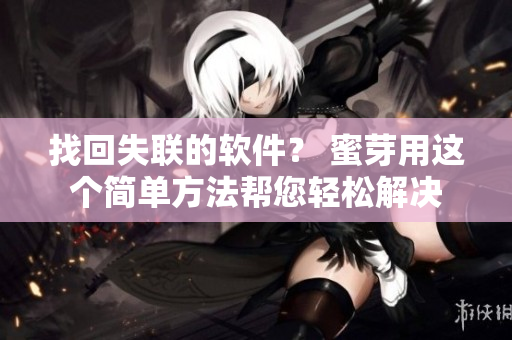 找回失联的软件？ 蜜芽用这个简单方法帮您轻松解决