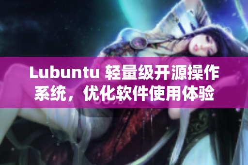 Lubuntu 轻量级开源操作系统，优化软件使用体验