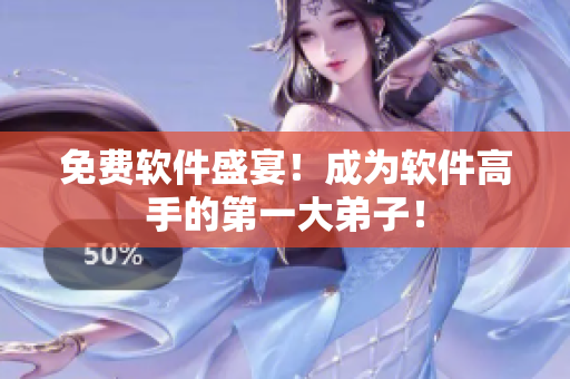 免费软件盛宴！成为软件高手的第一大弟子！