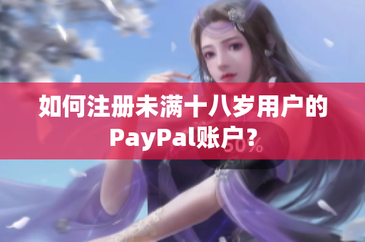 如何注册未满十八岁用户的PayPal账户？