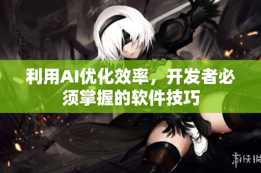 利用AI优化效率，开发者必须掌握的软件技巧