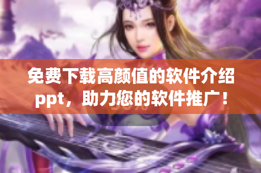 免费下载高颜值的软件介绍ppt，助力您的软件推广！