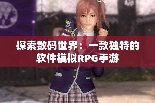 探索数码世界：一款独特的软件模拟RPG手游