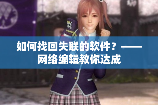 如何找回失联的软件？——网络编辑教你达成