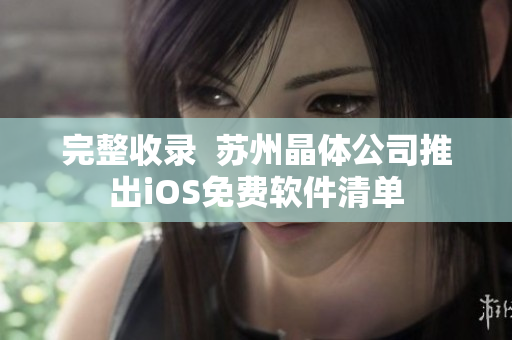 完整收录  苏州晶体公司推出iOS免费软件清单
