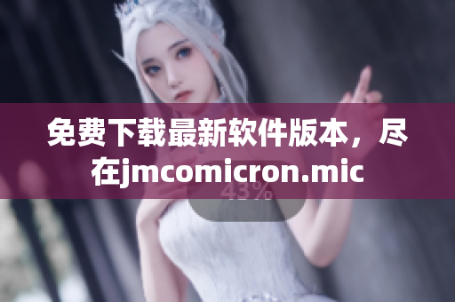 免费下载最新软件版本，尽在jmcomicron.mic