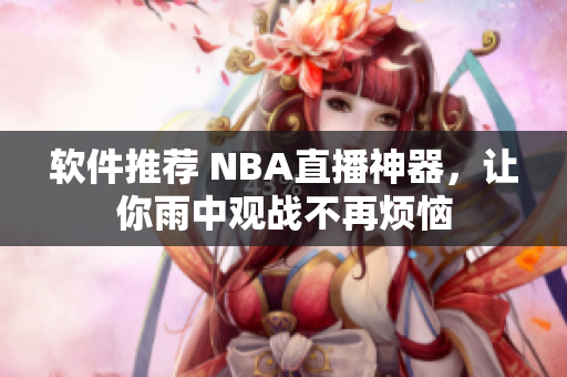 软件推荐 NBA直播神器，让你雨中观战不再烦恼