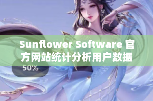 Sunflower Software 官方网站统计分析用户数据