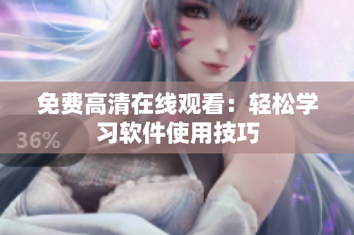 免费高清在线观看：轻松学习软件使用技巧
