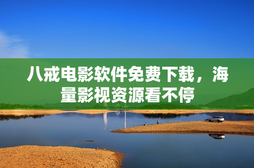 八戒电影软件免费下载，海量影视资源看不停