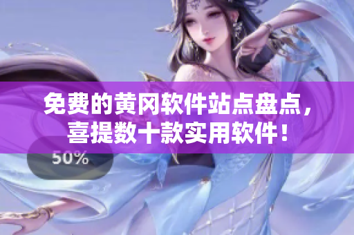 免费的黄冈软件站点盘点，喜提数十款实用软件！