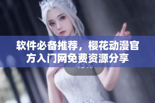 软件必备推荐，樱花动漫官方入门网免费资源分享
