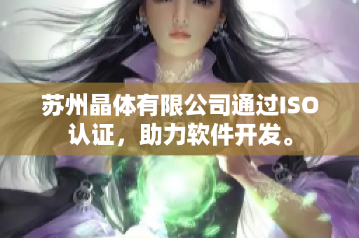 苏州晶体有限公司通过ISO认证，助力软件开发。