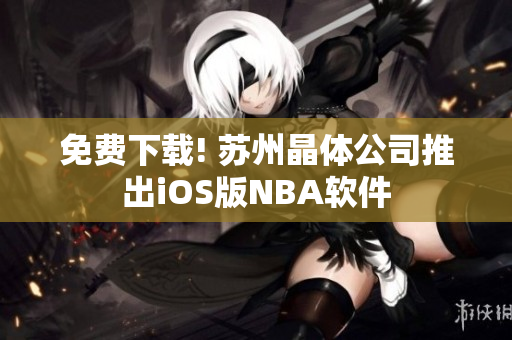 免费下载! 苏州晶体公司推出iOS版NBA软件