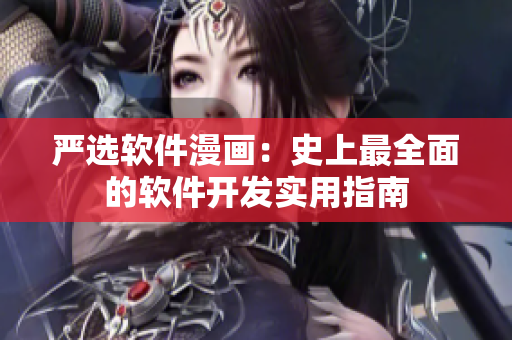 严选软件漫画：史上最全面的软件开发实用指南