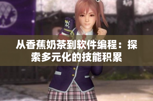从香蕉奶茶到软件编程：探索多元化的技能积累