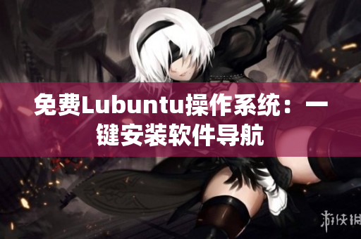 免费Lubuntu操作系统：一键安装软件导航