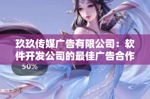 玖玖传媒广告有限公司：软件开发公司的最佳广告合作伙伴