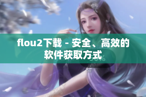 flou2下载 - 安全、高效的软件获取方式