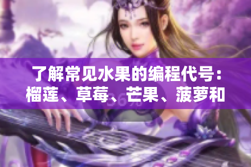 了解常见水果的编程代号：榴莲、草莓、芒果、菠萝和香蕉
