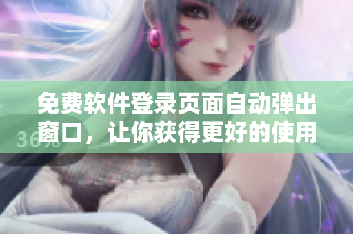 免费软件登录页面自动弹出窗口，让你获得更好的使用体验