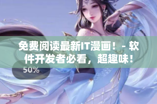 免费阅读最新IT漫画！- 软件开发者必看，超趣味！