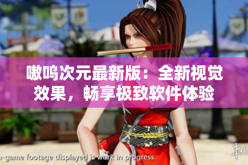 嗷呜次元最新版：全新视觉效果，畅享极致软件体验