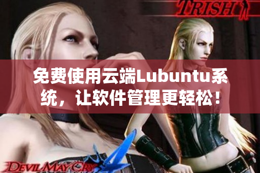 免费使用云端Lubuntu系统，让软件管理更轻松！