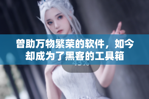 曾助万物繁荣的软件，如今却成为了黑客的工具箱