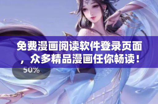 免费漫画阅读软件登录页面，众多精品漫画任你畅读！