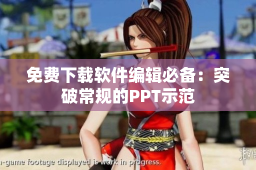 免费下载软件编辑必备：突破常规的PPT示范