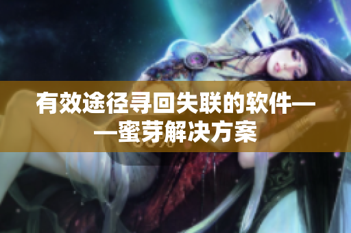 有效途径寻回失联的软件——蜜芽解决方案