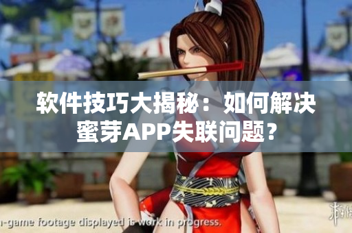 软件技巧大揭秘：如何解决蜜芽APP失联问题？