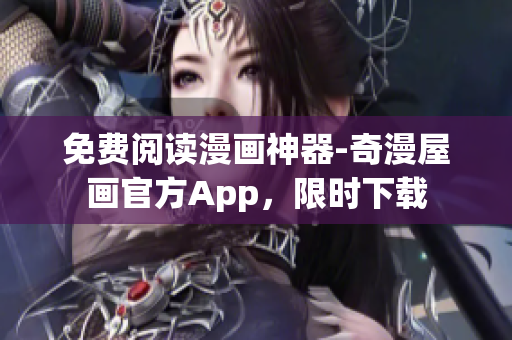 免费阅读漫画神器-奇漫屋画官方App，限时下载