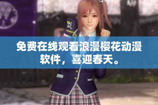 免费在线观看浪漫樱花动漫软件，喜迎春天。